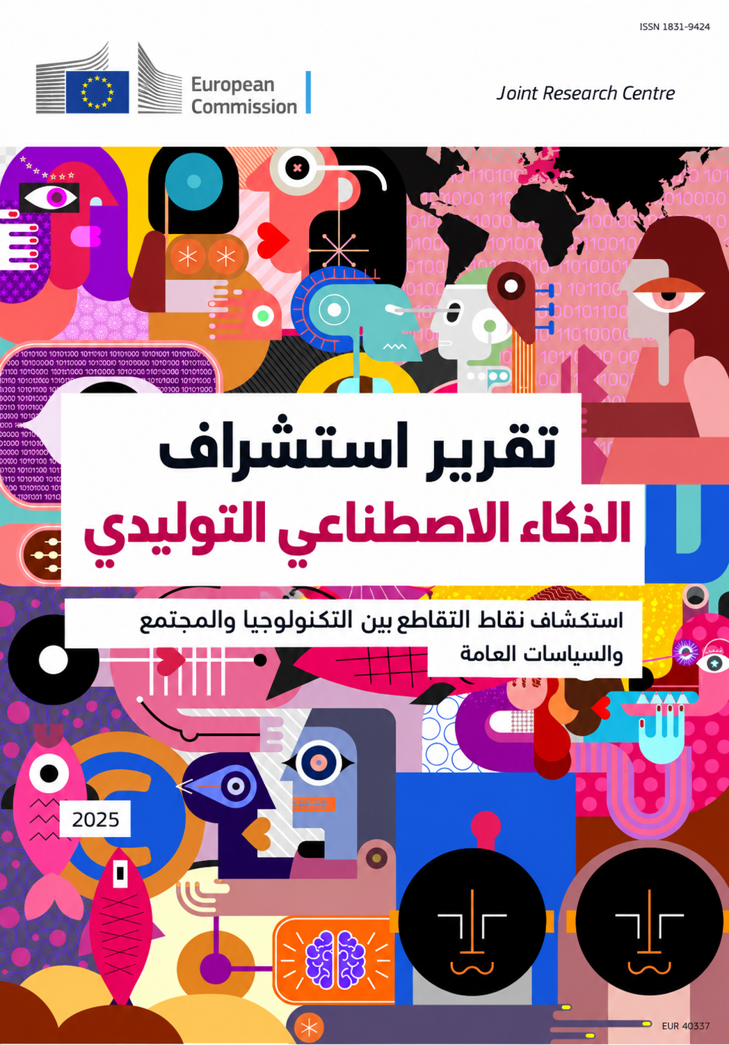 تقرير استشراف الذكاء الاصطناعي التوليدي: استكشاف نقاط التقاطع بين التكنولوجيا والمجتمع والسياسات العامة (6/2)